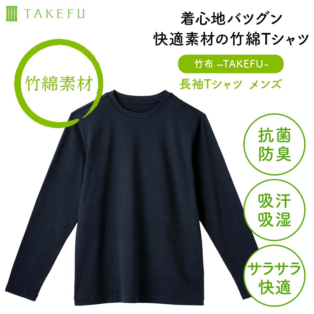 TAKEFU長袖Tシャツ　メンズ