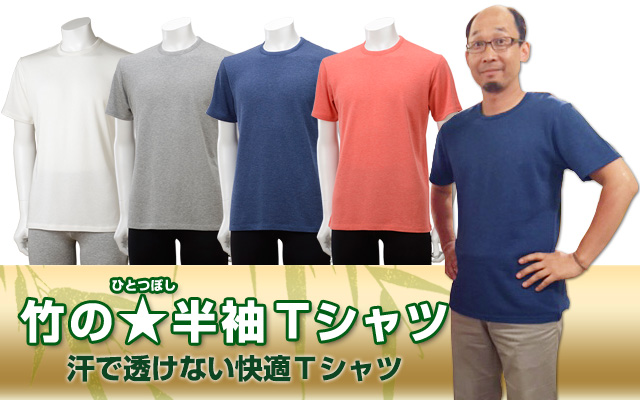 竹の★(ひとつぼし)半袖Tシャツ　メンズは汗で透けない快適Ｔシャツ