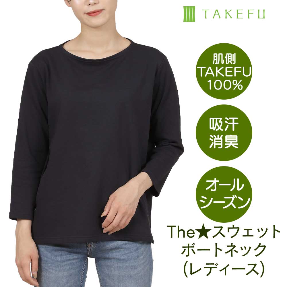 TAKEFU(竹布) The★スウェット ボートネック