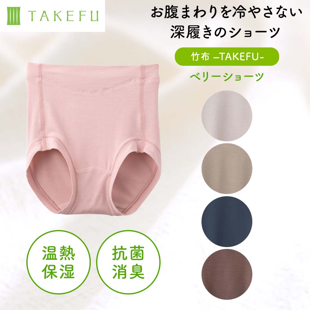 TAKEFU（竹布）ベリーショーツ