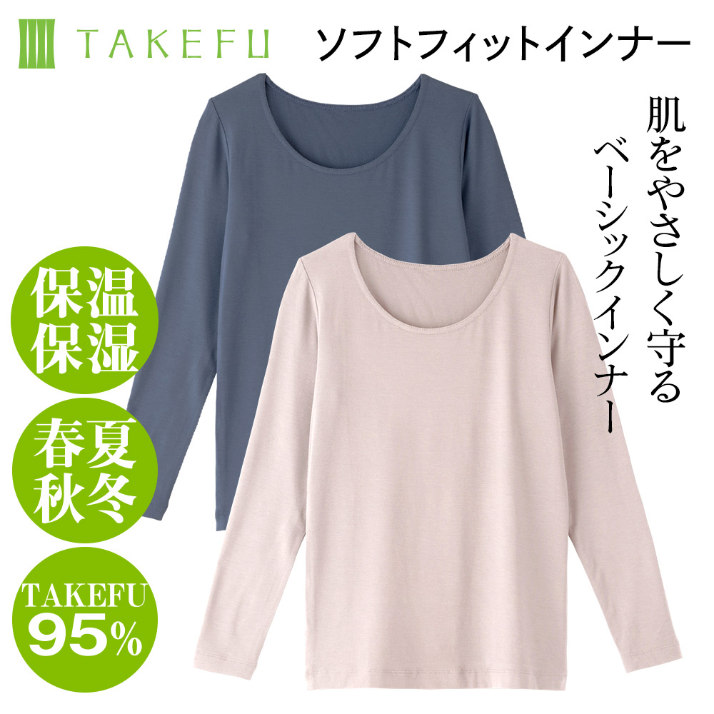 TAKEFUソフトフィットインナー