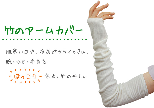 肌寒い日や、冷房がツライときに、腕・ひじ・手首をほっこり包む、竹の癒し。竹のアームカバー