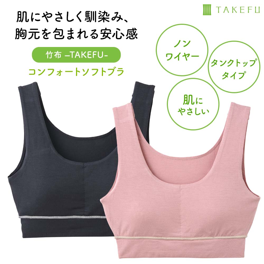 タンクトップタイプのやさしいブラ、TAKEFU（竹布）コンフォートソフトブラ