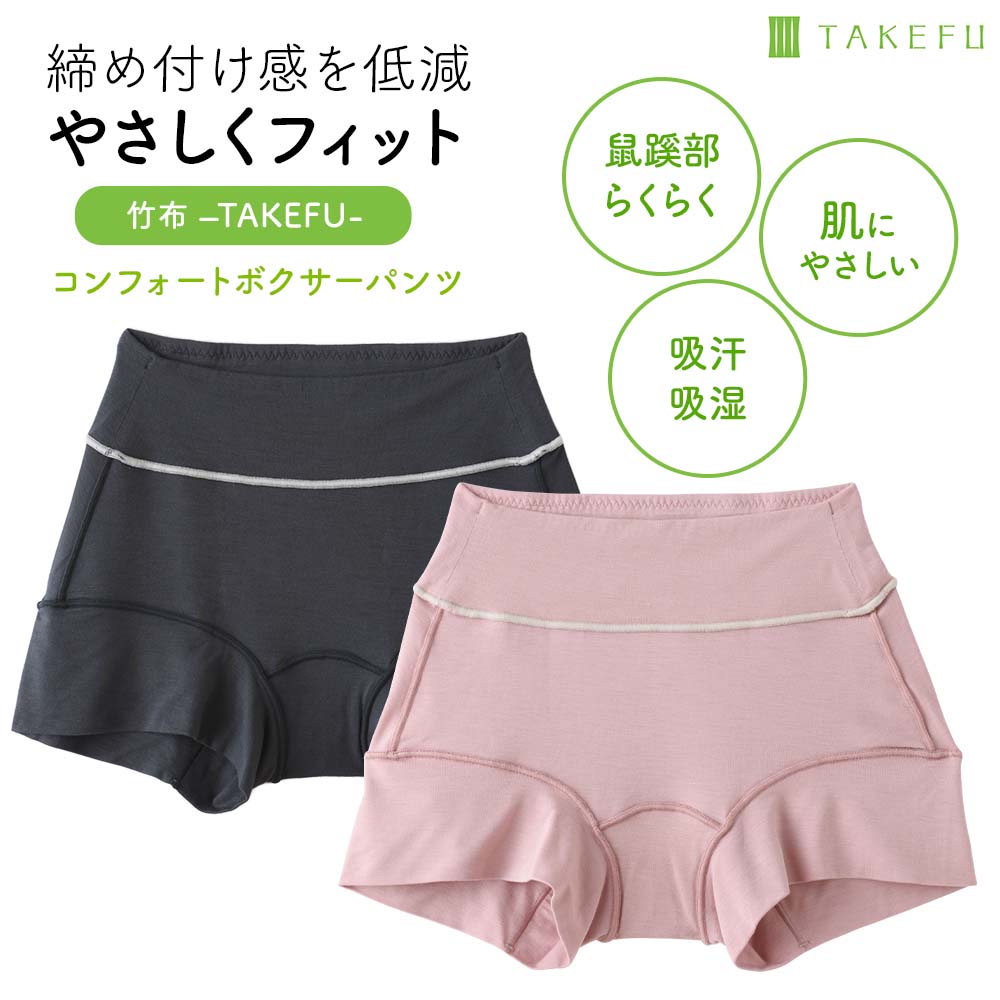 やさしくフィット、ウエストも鼠径部（そけいぶ）もらくらく、TAKEFU（竹布）コンフォートボクサーパンツ