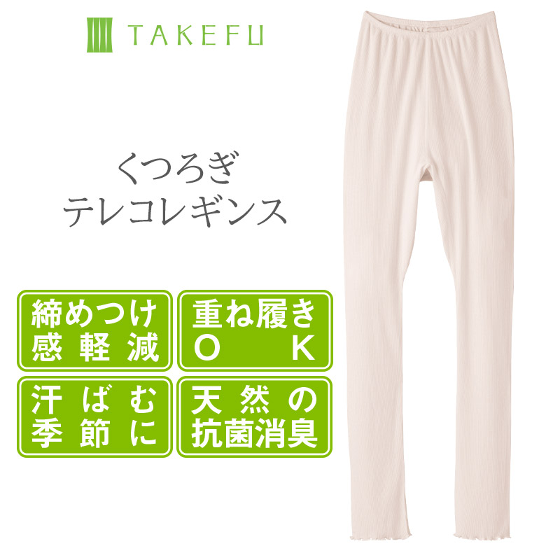 TAKEFU（竹布） くつろぎテレコレギンス