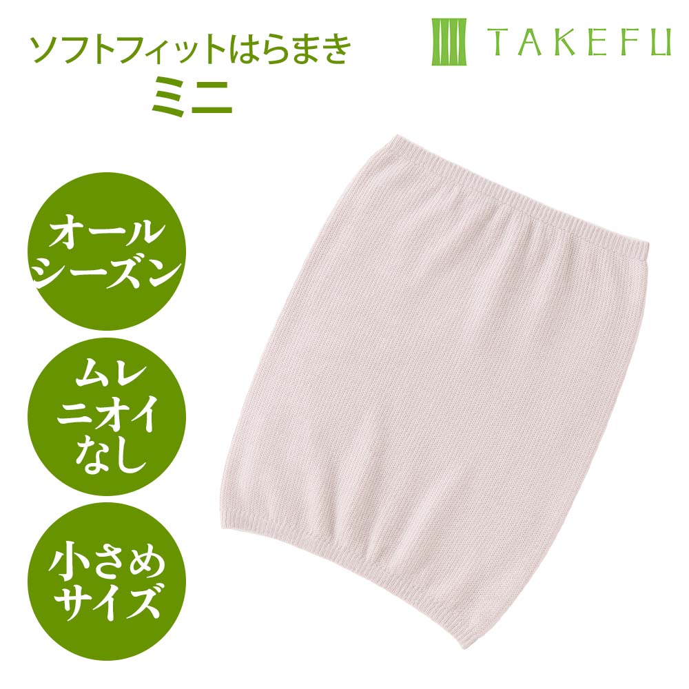 つけているのを忘れるほどのやさしいフィット感、お子様や小柄な女性用のTAKEFU（竹布）ソフトフィットはらまきミニ