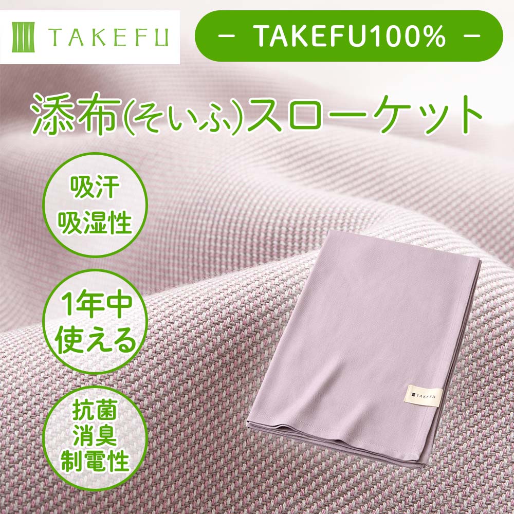 一年中やさしく寄り添うケット、TAKEFU添布（そいふ）スローケット