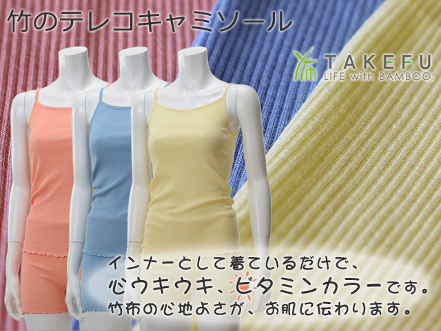 竹のテレコキャミソール インナーとして着ているだけで、心ウキウキ、ビタミンカラーです。竹布の心地よさが、お肌に伝わります。