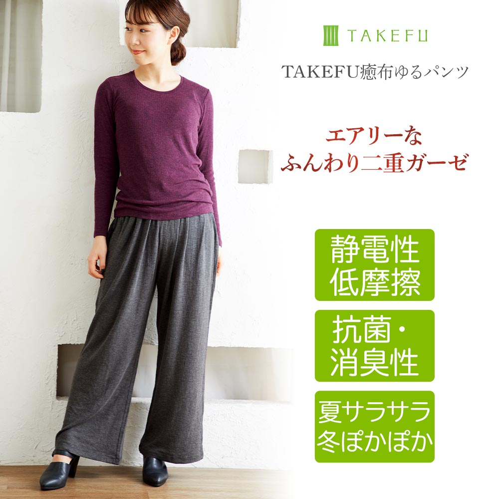 TAKEFU (竹布) 癒布ゆるパンツ