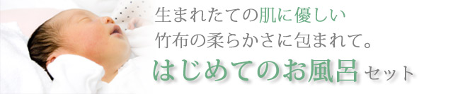 竹布はじめてのお風呂セット