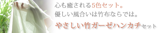 やさしい竹ガーゼハンカチセット