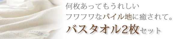 バスタオル２枚セット