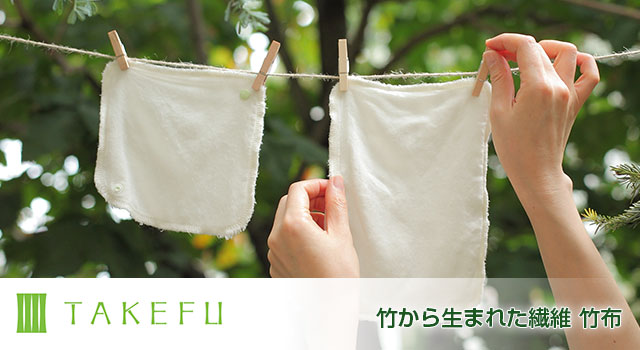 TAKEFU(竹布)布ナプキン | 抗菌性、吸水性に優れ、優しい肌ざわりのTAKEFU（竹布）