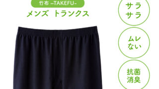 TAKEFU(竹布) トランクス(メンズ) (NF511) | 抗菌性、吸水性に優れ