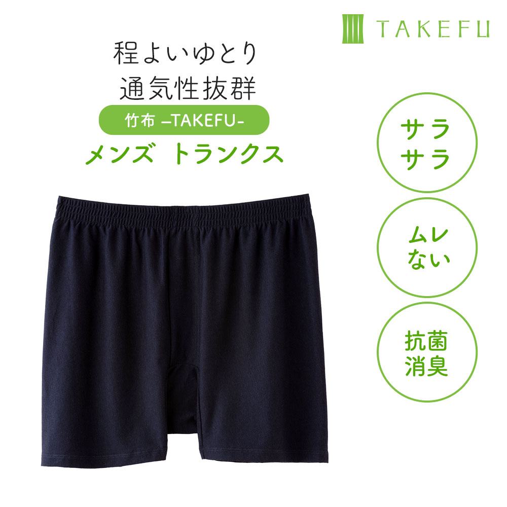 タケフ　メンズスパッツ　トランクス TAKEFU 竹布 トランクス（前閉じ）、メール便で送料無料