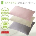 TAKEFU(竹布)寝具 | 抗菌性、吸水性に優れ、優しい肌ざわりのTAKEFU 