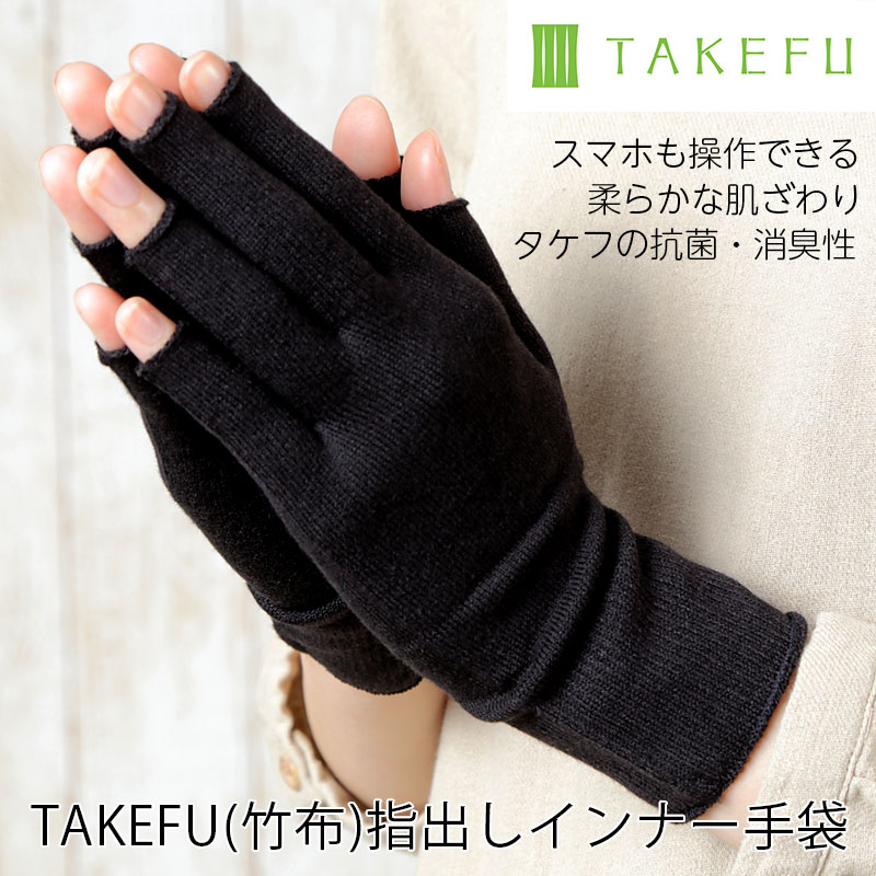 TAKEFU (竹布) 指出しインナー手袋 (NF521) | 抗菌性、吸水性に優れ、優しい肌ざわりのTAKEFU（竹布）