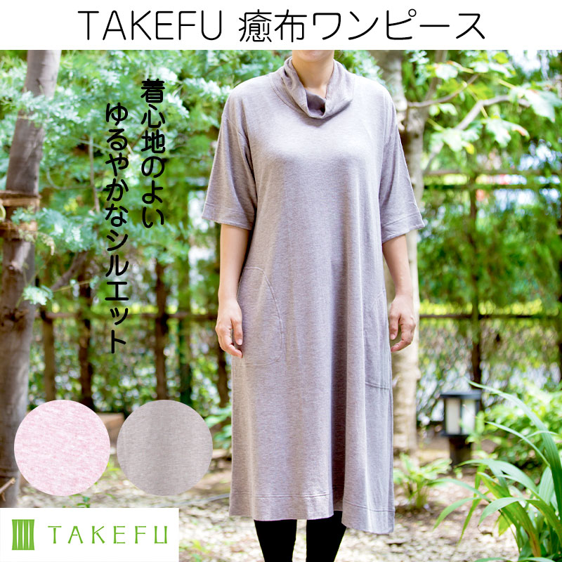 TAKEFU (竹布) 癒布 ワンピース (NFYOP) | 抗菌性、吸水性に優れ 