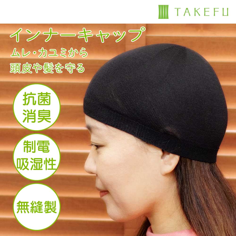 竹コットンインナーキャップ竹 綿 敏感肌用 脱毛ケア帽子コットン