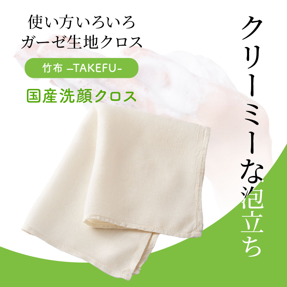 TAKEFU 国産洗顔クロス(NF08NA) | 抗菌性、吸水性に優れ、優しい肌