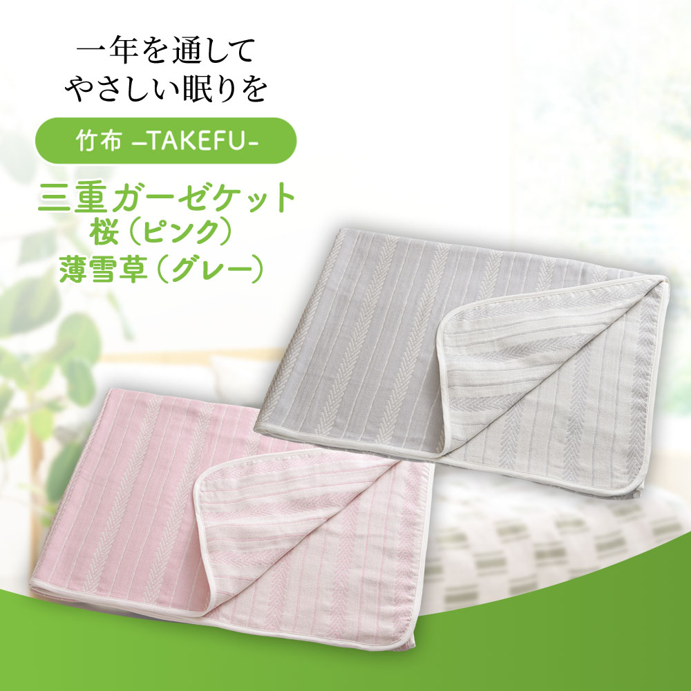 TAKEFU三重ガーゼケット 鈴風（すずかぜ）/カラー（桜/ピンク・薄雪草