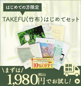 TAKEFU(竹布)はじめてセットプレゼントのお申し込みはこちらから