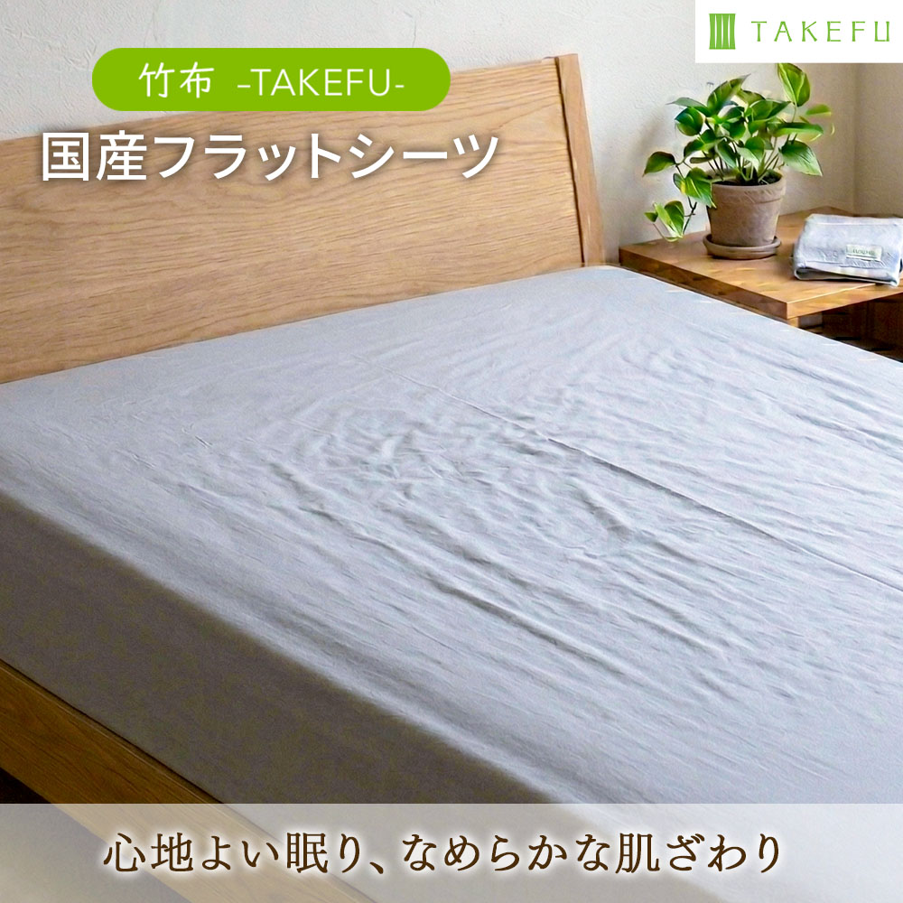 TAKEFU 国産 フラットシーツ / (NF05FSG) | 抗菌性、吸水性に優れ